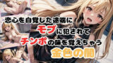 【貧乳】 【とらぶる学園】恋心を自覚した途端にモブに犯●れてチンポの味を覚えちゃう金色の闇【ヤミ】 【d_437455】