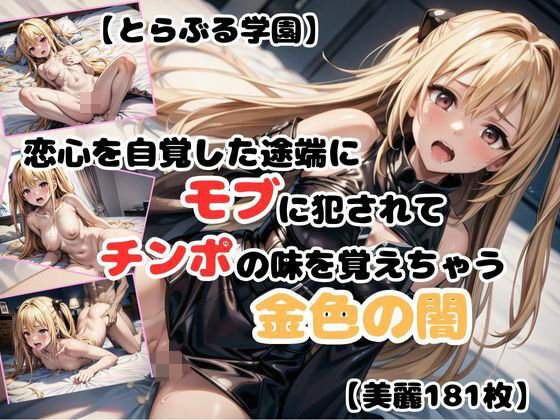 【貧乳】 【とらぶる学園】恋心を自覚した途端にモブに犯●れてチンポの味を覚えちゃう金色の闇【ヤミ】 【d_437455】