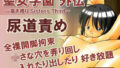 【貧乳】 聖女学園外伝〜高き誇り Sisters Third〜 【d_438807】