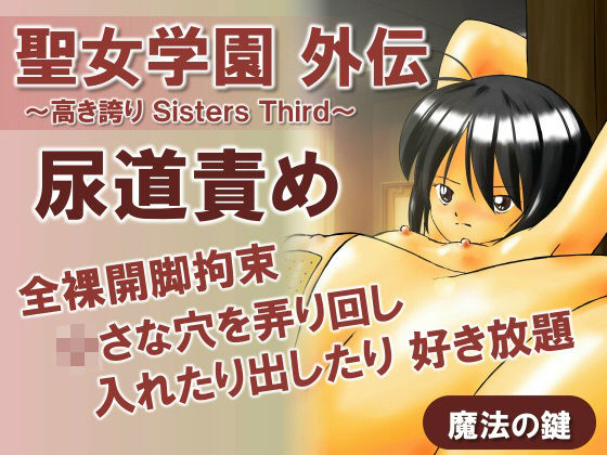 【貧乳】 聖女学園外伝〜高き誇り Sisters Third〜 【d_438807】