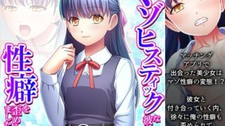 【貧乳】 マゾヒスティックな彼女に性癖を歪められました 上 【d_440113】
