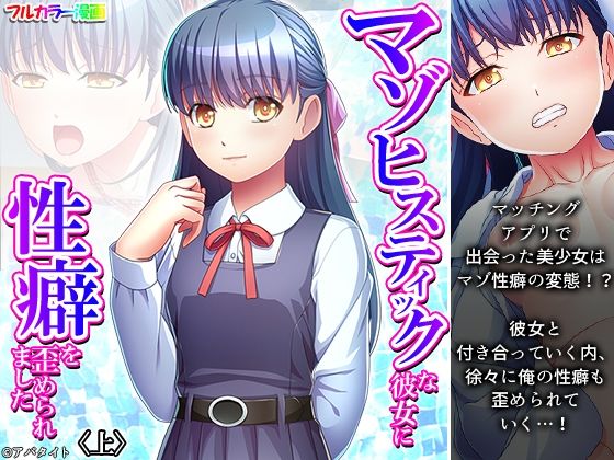 【貧乳】 マゾヒスティックな彼女に性癖を歪められました 上 【d_440113】