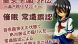 【貧乳】 聖女学園外伝〜高き誇り MC1〜 【d_444494】