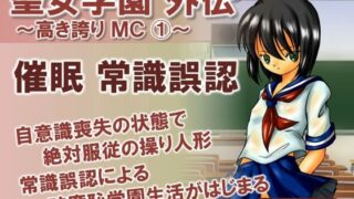 【貧乳】 聖女学園外伝〜高き誇り MC1〜 【d_444494】