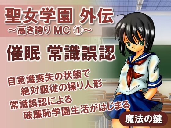 【貧乳】 聖女学園外伝〜高き誇り MC1〜 【d_444494】