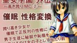 【貧乳】 聖女学園外伝〜高き誇り MC2〜 【d_444499】