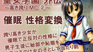 【貧乳】 聖女学園外伝〜高き誇り MC2〜 【d_444499】