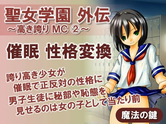 【貧乳】 聖女学園外伝〜高き誇り MC2〜 【d_444499】
