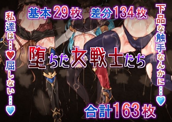 【貧乳】 堕ちた女戦士たち 【d_445957】