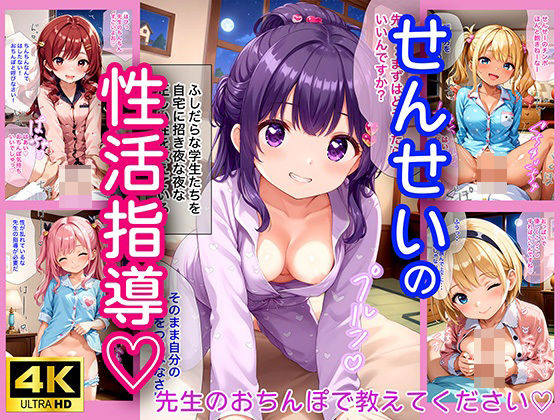 【貧乳】 せんせいの性活指導♪ 【4K高画質】 【d_446625】