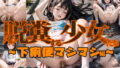 【貧乳】 脱糞する少女たち〜下痢便マシマシ編〜 【d_448765】