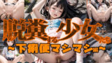 【貧乳】 脱糞する少女たち〜下痢便マシマシ編〜 【d_448765】