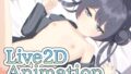 【貧乳】 Live2Dアニメーション キ〇キ 【d_451551】