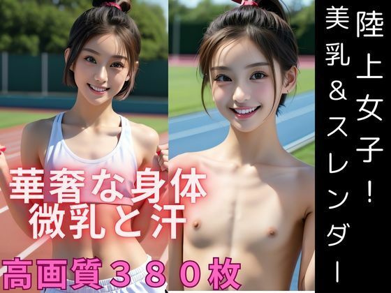 【貧乳】 陸上女子！華奢な身体の美乳とくびれ 【d_457788】