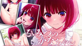【貧乳】 ひみつのかなちゃん 【d_466562】
