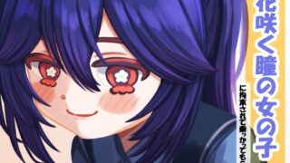 【貧乳】 花咲く瞳の女の子ーに拘束されて乗っかってもらう話ー 【d_467067】