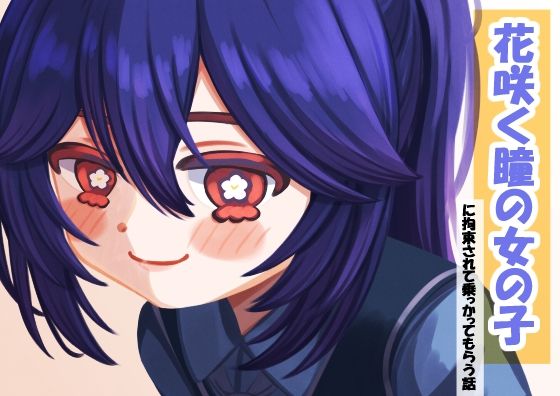 【貧乳】 花咲く瞳の女の子ーに拘束されて乗っかってもらう話ー 【d_467067】