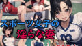 【貧乳】 スポーツ女子の淫らな姿 【d_467379】
