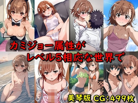【貧乳】 カミジョー属性がレベル5相応な世界で 美琴版 【d_468103】