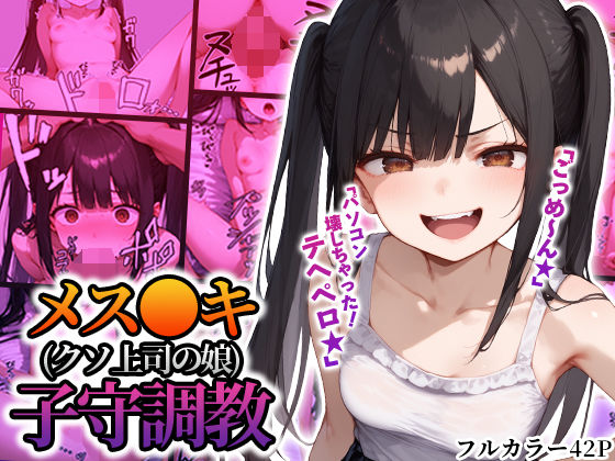 【貧乳】 メス〇キ（クソ上司の娘）子守調教 【d_469029】