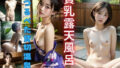 【貧乳】 激かわ貧乳の露天風呂！つるぺた貸切温泉 【d_474803】
