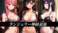 【貧乳】 ランジェリー神経衰弱 【d_475576】