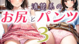 【貧乳】 清楚系のお尻とパンツ3 【d_483271】