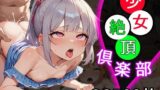 【貧乳】 少女絶頂倶楽部 【d_489189】