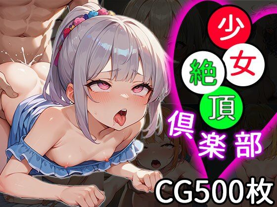 【貧乳】 少女絶頂倶楽部 【d_489189】