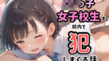 【貧乳】 ロリっ子女子校生を校内で犯しまくる話 【d_493781】