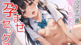 【貧乳】 学校の休み時間にクラスで一番可愛いコと孕ませセックス 【d_496244】