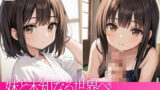 【貧乳】 妹と未知なる世界へ 【d_497045】