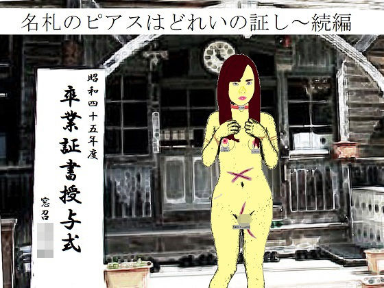 【貧乳】 ピアスと首輪は服従のちかい 【d_497917】