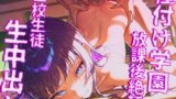 【貧乳】 【299枚】種付け学園 全校生徒に放課後絶頂生中出し！受精するまで下校できません♪ 【d_499838】