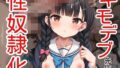 【貧乳】 狙われた女子校生 地味系優等生に沼るキモデブ先生による性奴●化計画 【d_506600】