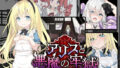 【貧乳】 アリスと悪魔の牢獄 〜リョナ脱出ゲーム〜 【d_516559】