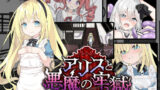 【貧乳】 アリスと悪魔の牢獄 〜リョナ脱出ゲーム〜 【d_516559】