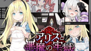 【貧乳】 アリスと悪魔の牢獄 〜リョナ脱出ゲーム〜 【d_516559】