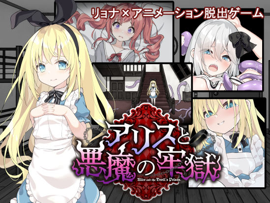 【貧乳】 アリスと悪魔の牢獄 〜リョナ脱出ゲーム〜 【d_516559】