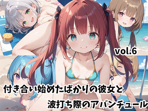 【貧乳】 付き合い始めたばかりの彼女と波打ち際のアバンチュールvol.6 【d_517789】