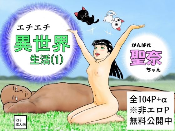 【貧乳】 がんばれ聖奈ちゃん エチエチ異世界生活（1） 【d_518723】