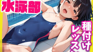 【貧乳】 女子校生つるぺた水泳部〜コーチによる種付けレッスン〜 【d_530789】