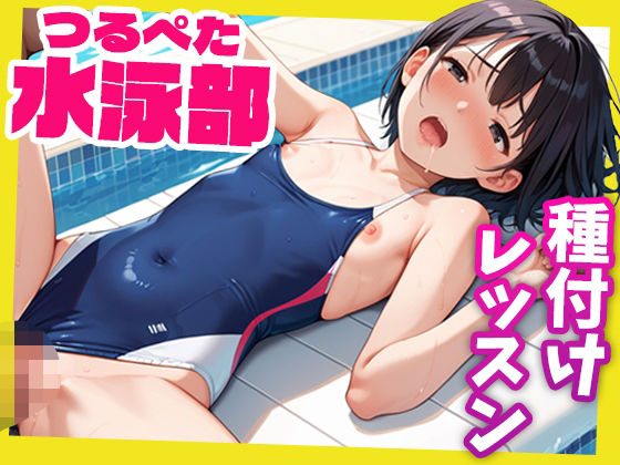 【貧乳】 女子校生つるぺた水泳部〜コーチによる種付けレッスン〜 【d_530789】