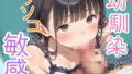 【貧乳】 幼馴染のアソコは敏感 【d_537780】