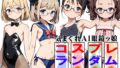 【貧乳】 気まぐれAI眼鏡ッ娘コスプレランダム003 【d_542989】