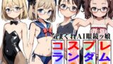 【貧乳】 気まぐれAI眼鏡ッ娘コスプレランダム003 【d_542989】