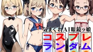 【貧乳】 気まぐれAI眼鏡ッ娘コスプレランダム003 【d_542989】