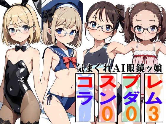【貧乳】 気まぐれAI眼鏡ッ娘コスプレランダム003 【d_542989】