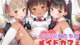【貧乳】 ロリっ子少女たちのエッチなメイドカフェ 【d_544577】