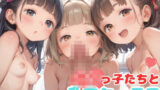 【貧乳】 ロリっ子たちと乱交セックス 【d_545606】